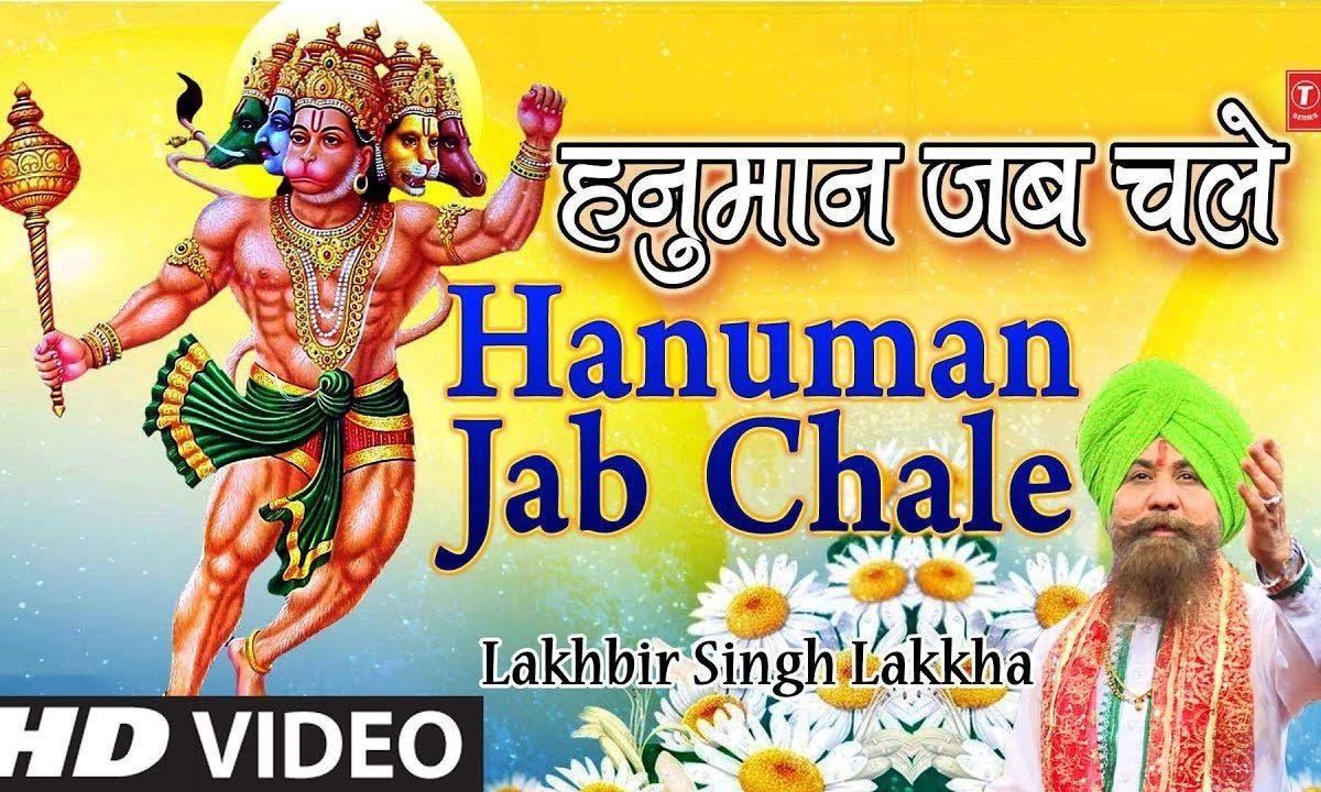 हनुमान जब चले हनुमान जी भजन Lyrics, Video, Bhajan, Bhakti Songs