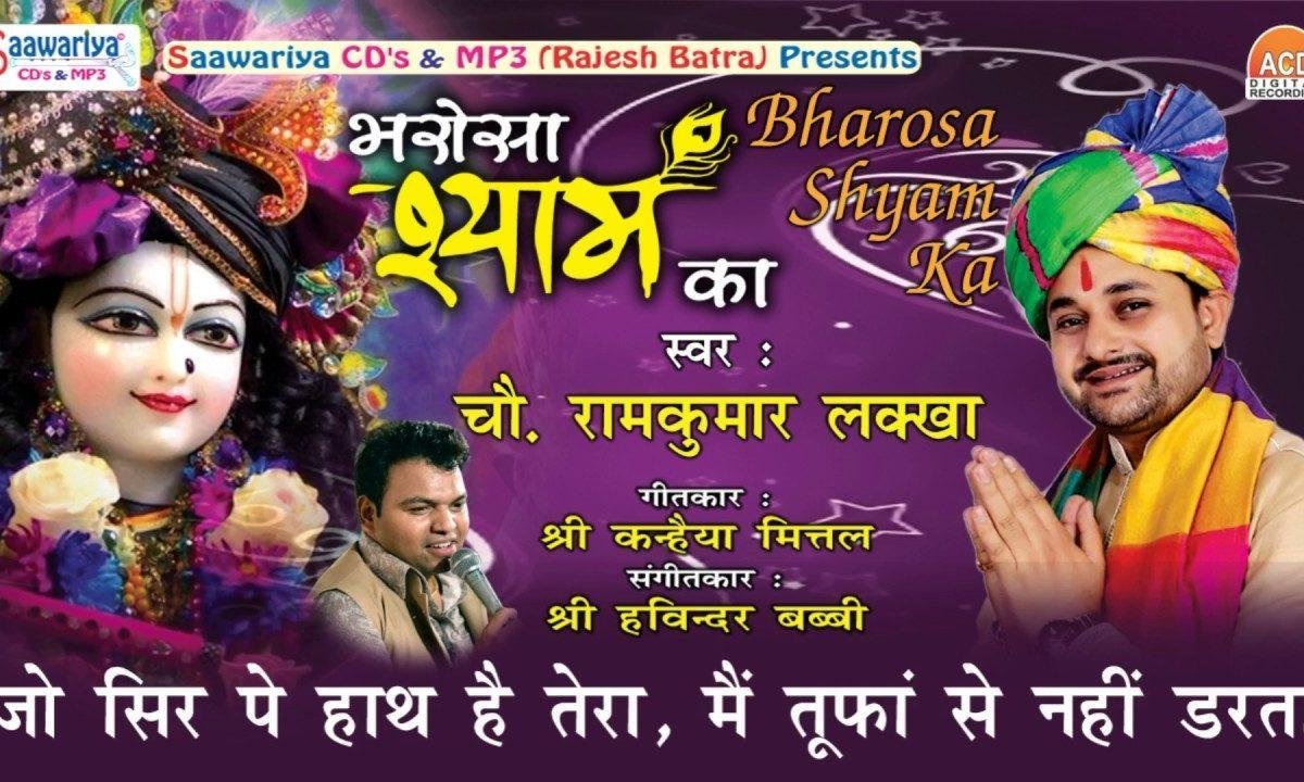 जो सिर पे हाथ है तेरा मै तुफां से नही डरता भजन Lyrics, Video, Bhajan, Bhakti Songs