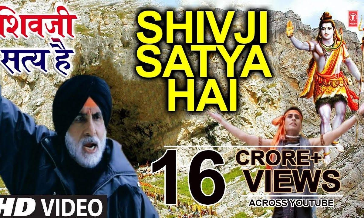 शिवजी सत्य है शिवजी सुंदर शिवजी शिवजी सबके अंदर Lyrics, Video, Bhajan, Bhakti Songs