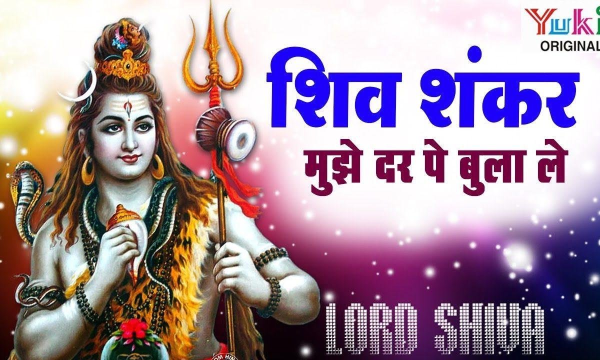 शिव शंकर मुझे दर पे बुला ले भजन Lyrics, Video, Bhajan, Bhakti Songs