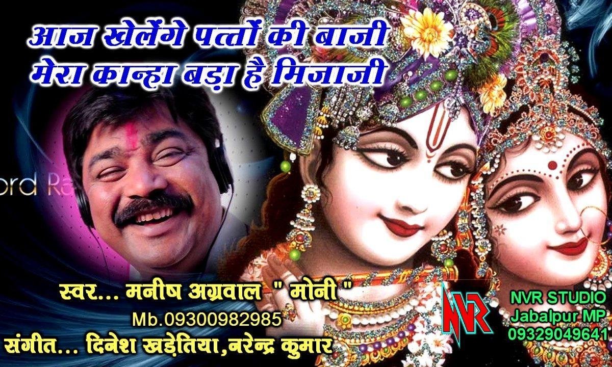 आज खेलेंगे पत्तों की बाज़ी कृष्ण भजन Lyrics, Video, Bhajan, Bhakti Songs
