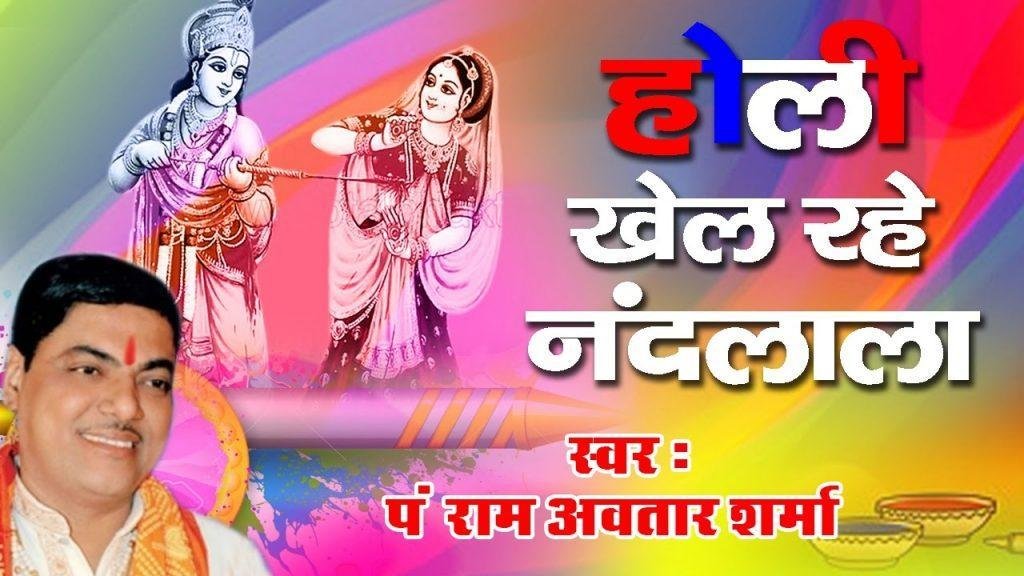होरी खेल रहे नंदलाल वृंदावन की कुञ्ज गलिन में भजन Lyrics, Video, Bhajan, Bhakti Songs