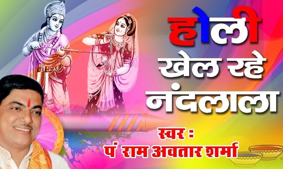 होरी खेल रहे नंदलाल वृंदावन की कुञ्ज गलिन में भजन Lyrics, Video, Bhajan, Bhakti Songs