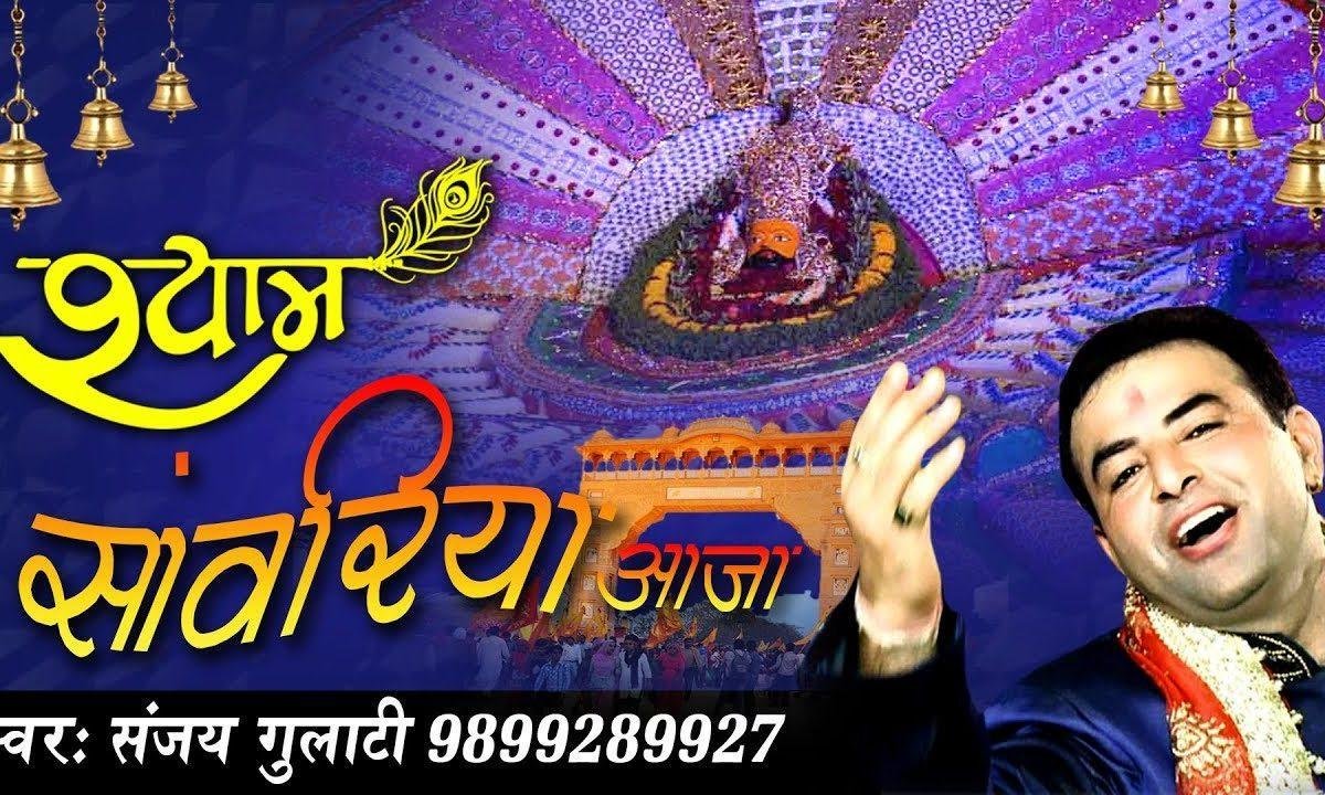 श्याम सांवरिया आजा छम छम रोये अँखिया भजन Lyrics, Video, Bhajan, Bhakti Songs