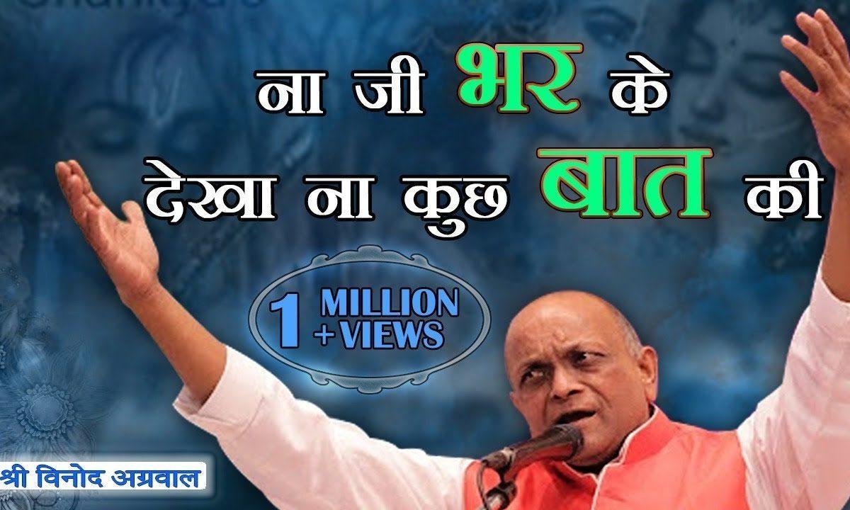 ना जी भर के देखा ना कुछ बात की भजन Lyrics, Video, Bhajan, Bhakti Songs