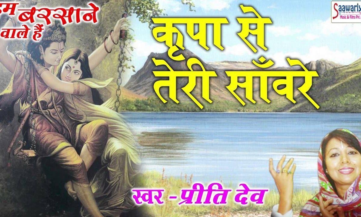 किरपा से तेरी सांवरे मेरे बन जाते काम है भजन Lyrics, Video, Bhajan, Bhakti Songs