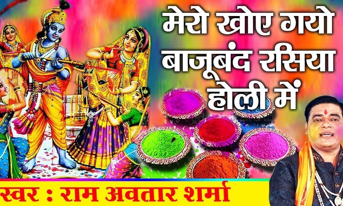 मेरो खोय गयो बाजूबंद रसिया होरी में भजन Lyrics, Video, Bhajan, Bhakti Songs