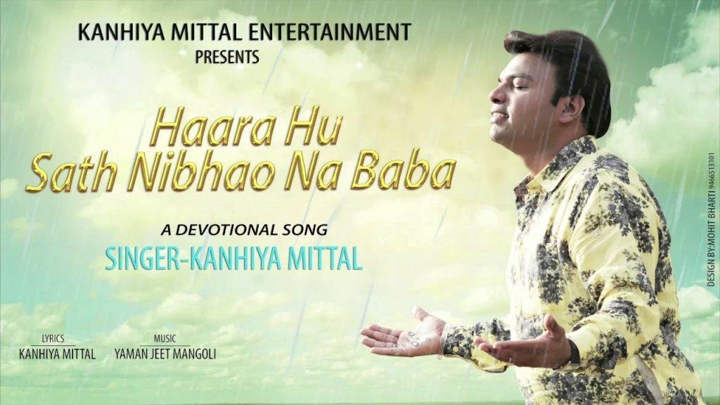 हारा हूँ साथ निभाओ ना बाबा भजन Lyrics, Video, Bhajan, Bhakti Songs