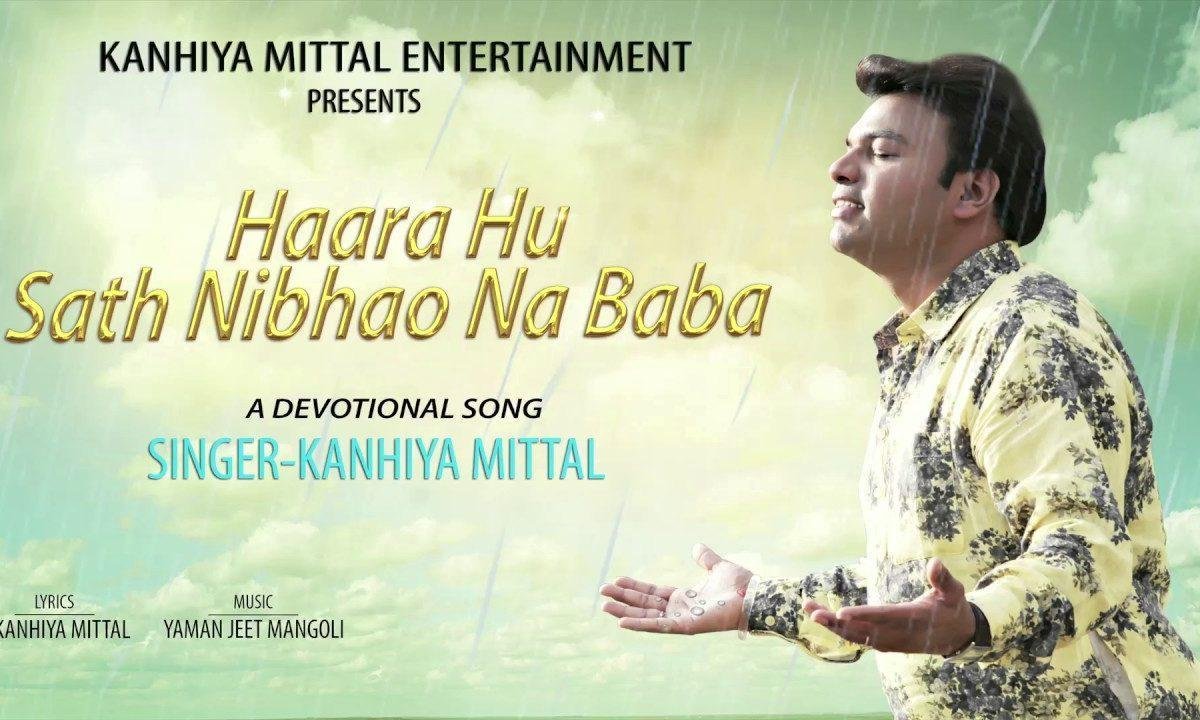 हारा हूँ साथ निभाओ ना बाबा भजन Lyrics, Video, Bhajan, Bhakti Songs