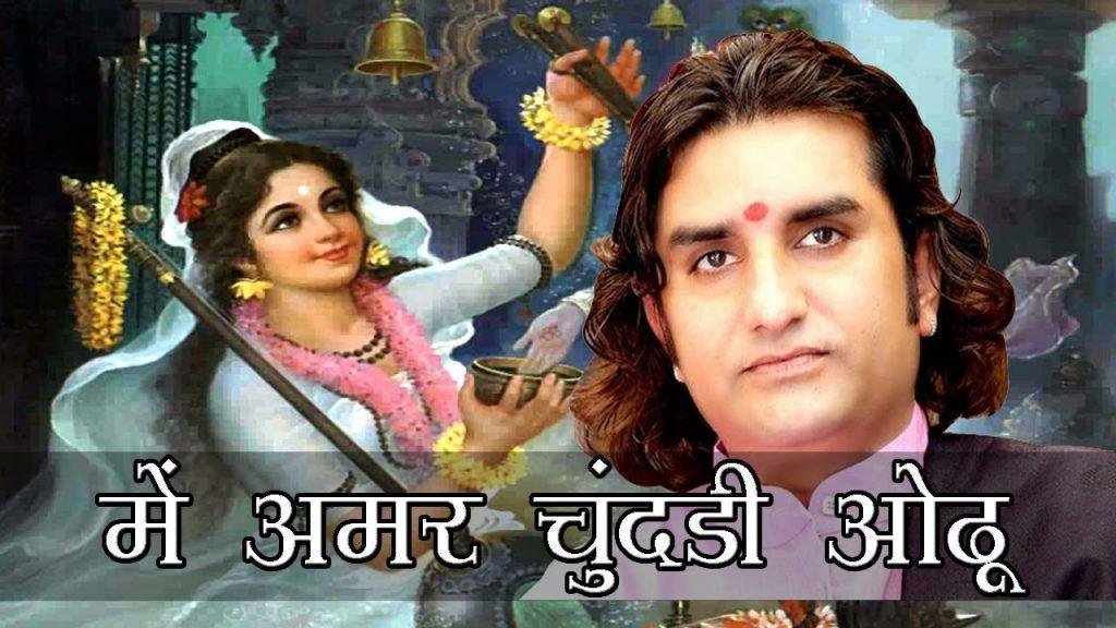 मैं तो अमर चुनड़ी ओढू राजस्थानी मीराबाई भजन Lyrics, Video, Bhajan, Bhakti Songs
