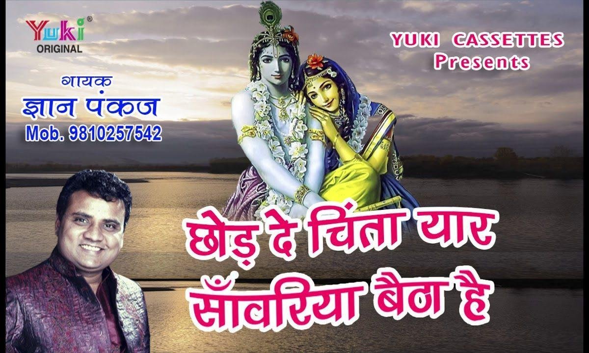 छोड़ दे चिंता यार सांवरिया बैठा है भजन Lyrics, Video, Bhajan, Bhakti Songs