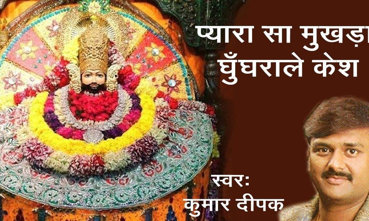 प्यारा सा मुखड़ा घुंघराले केश कलयुग का राजा खाटु नरेश Lyrics, Video, Bhajan, Bhakti Songs