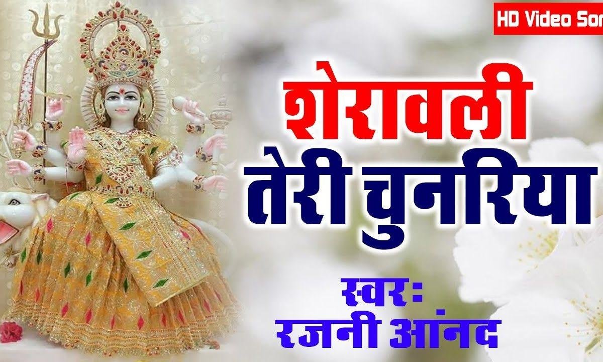 शेरावाली तेरी चुनरिया लाई गोटेदार तेरे दरबार माँ Lyrics, Video, Bhajan, Bhakti Songs