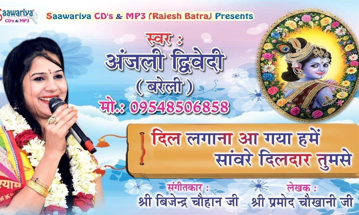 दिल लगना आ गया हमें कृष्ण भजन Lyrics, Video, Bhajan, Bhakti Songs