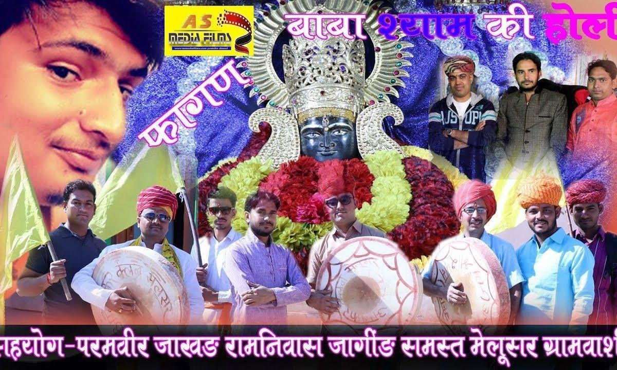 आई फागण की ग्यारस आपा पैदल चाला रे खाटू श्याम जी भजन Lyrics, Video, Bhajan, Bhakti Songs