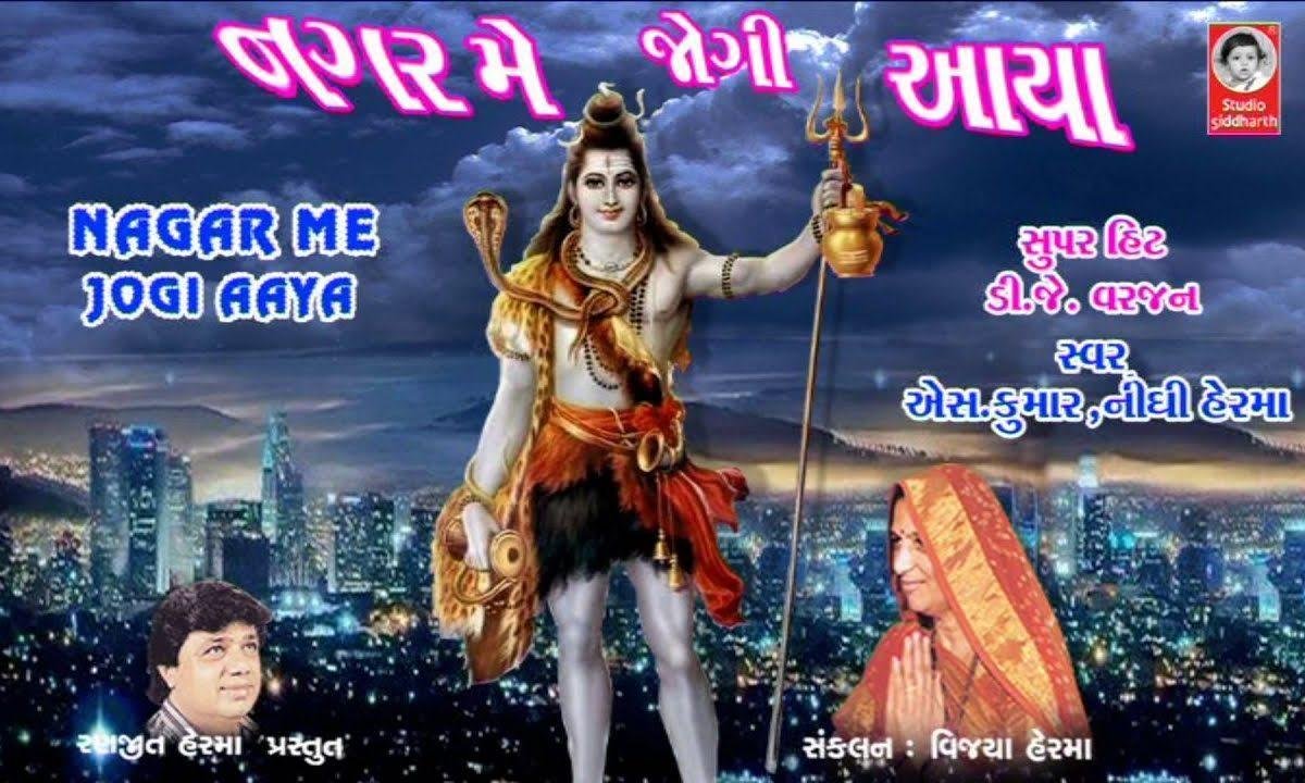 नगर मे जोगी आया यशोदा के घर आया भजन Lyrics, Video, Bhajan, Bhakti Songs