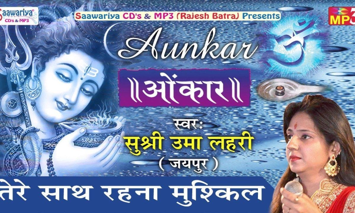 तेरे साथ रहना मुश्किल हो गया है मेरा भोले भजन Lyrics, Video, Bhajan, Bhakti Songs