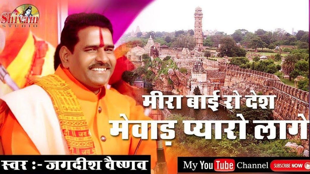 मेवाड़ प्यारो लागे जी सा राजस्थानी भजन Lyrics, Video, Bhajan, Bhakti Songs