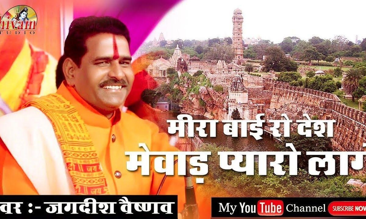 मेवाड़ प्यारो लागे जी सा राजस्थानी भजन Lyrics, Video, Bhajan, Bhakti Songs
