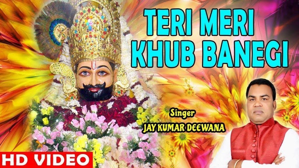 तेरी मेरी खूब बनेगी खूब निभेगी श्याम भजन Lyrics, Video, Bhajan, Bhakti Songs