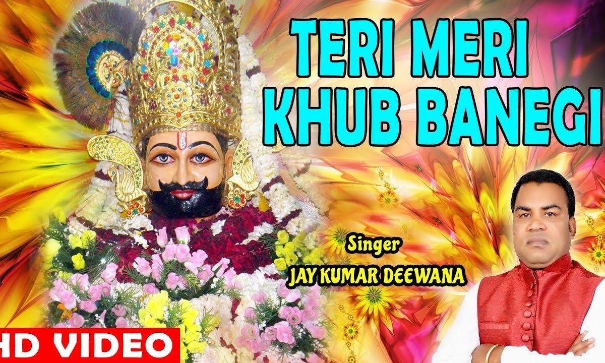 तेरी मेरी खूब बनेगी खूब निभेगी श्याम भजन Lyrics, Video, Bhajan, Bhakti Songs