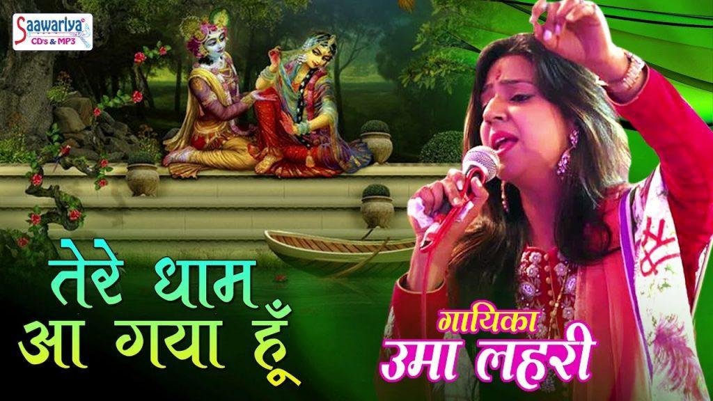 चलते चलते तेरे धाम आ गया हूँ भजन Lyrics, Video, Bhajan, Bhakti Songs
