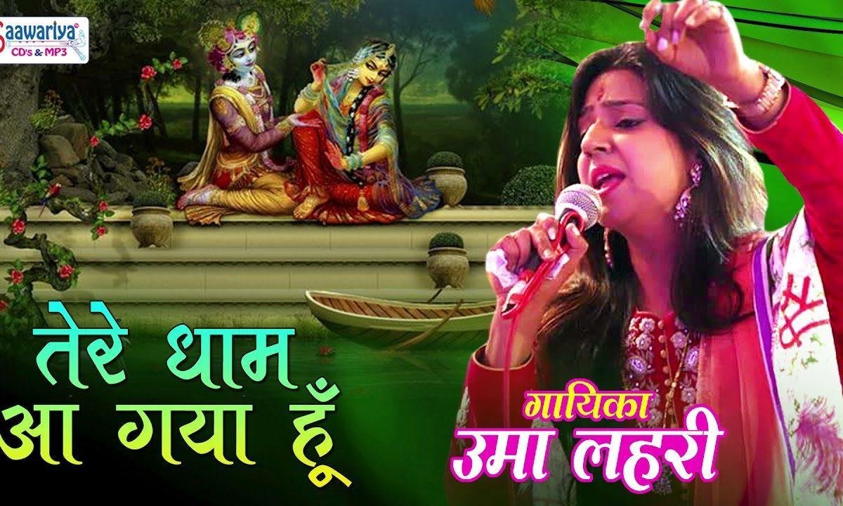 चलते चलते तेरे धाम आ गया हूँ भजन Lyrics, Video, Bhajan, Bhakti Songs
