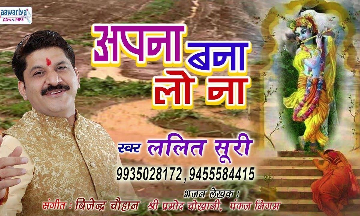 अपना बना लो ना सांवरिया भजन Lyrics, Video, Bhajan, Bhakti Songs