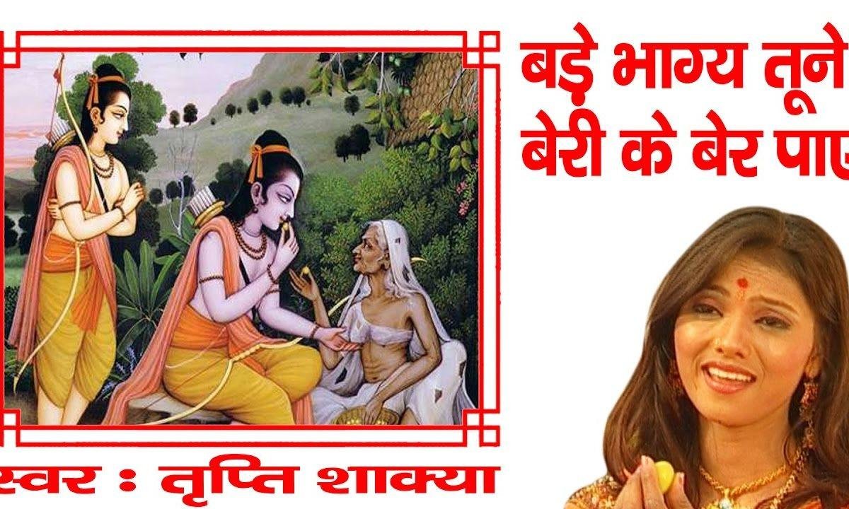 बड़े भाग्य तूने बेरी के बेर पाए भजन Lyrics, Video, Bhajan, Bhakti Songs