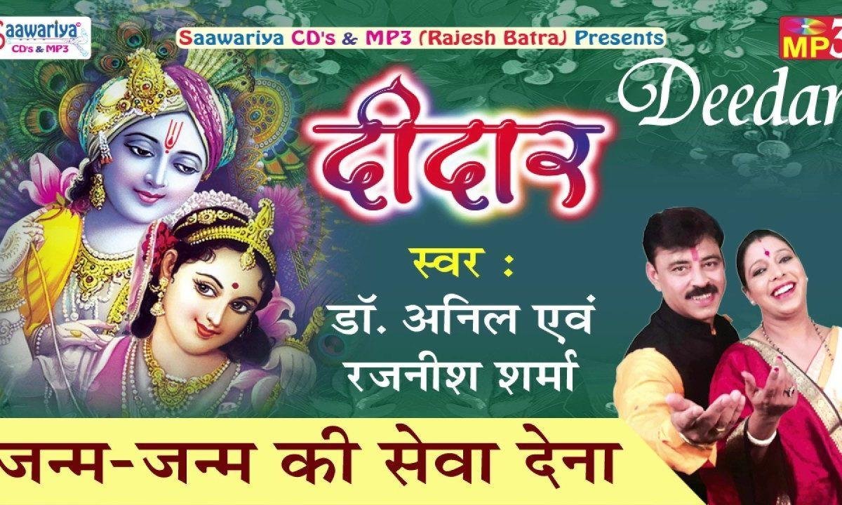 जनम जनम की सेवा देना श्री चरणों में तू रख लेना भजन Lyrics, Video, Bhajan, Bhakti Songs