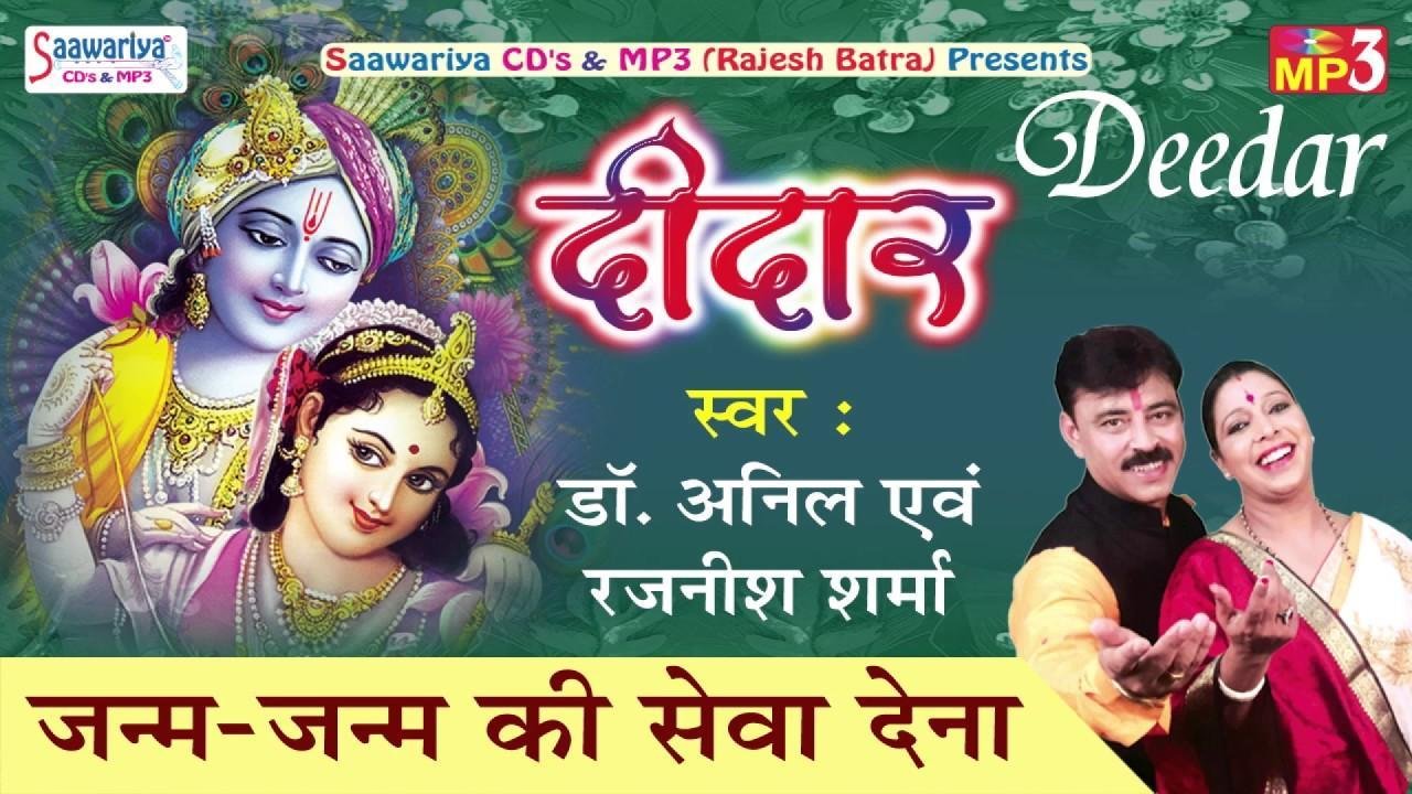 जनम जनम की सेवा देना श्री चरणों में तू रख लेना भजन Lyrics, Video, Bhajan, Bhakti Songs
