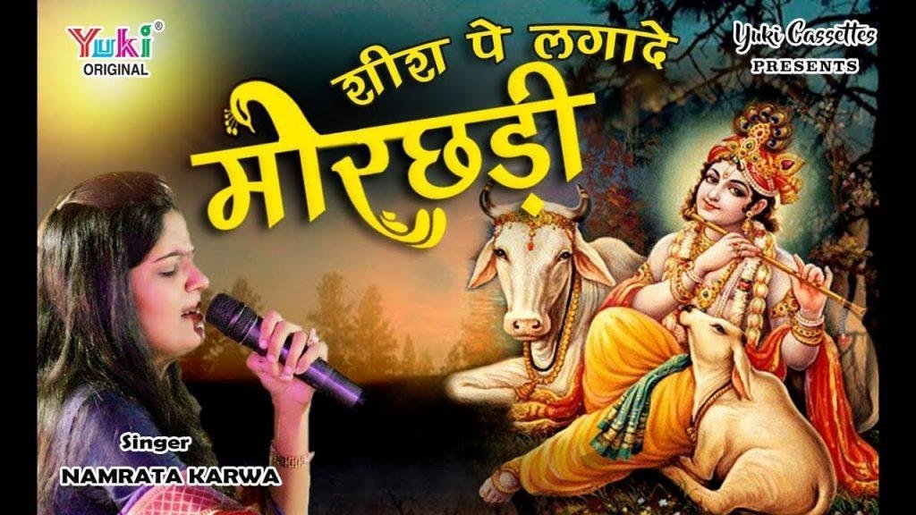 म्हारे शीश पे लगा दो थारी मोर छड़ी भजन Lyrics, Video, Bhajan, Bhakti Songs