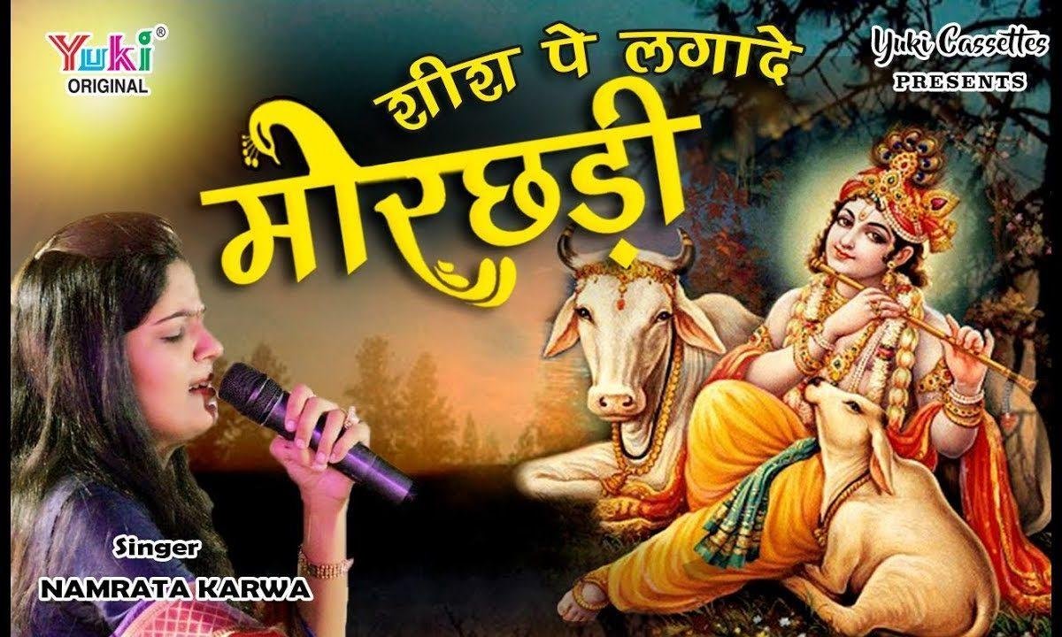 म्हारे शीश पे लगा दो थारी मोर छड़ी भजन Lyrics, Video, Bhajan, Bhakti Songs