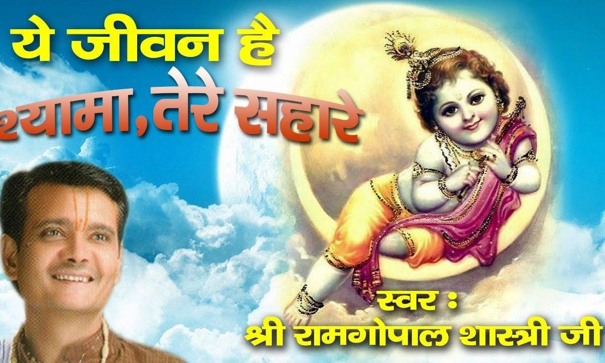 ये जीवन है श्यामा तेरे सहारे भजन Lyrics, Video, Bhajan, Bhakti Songs