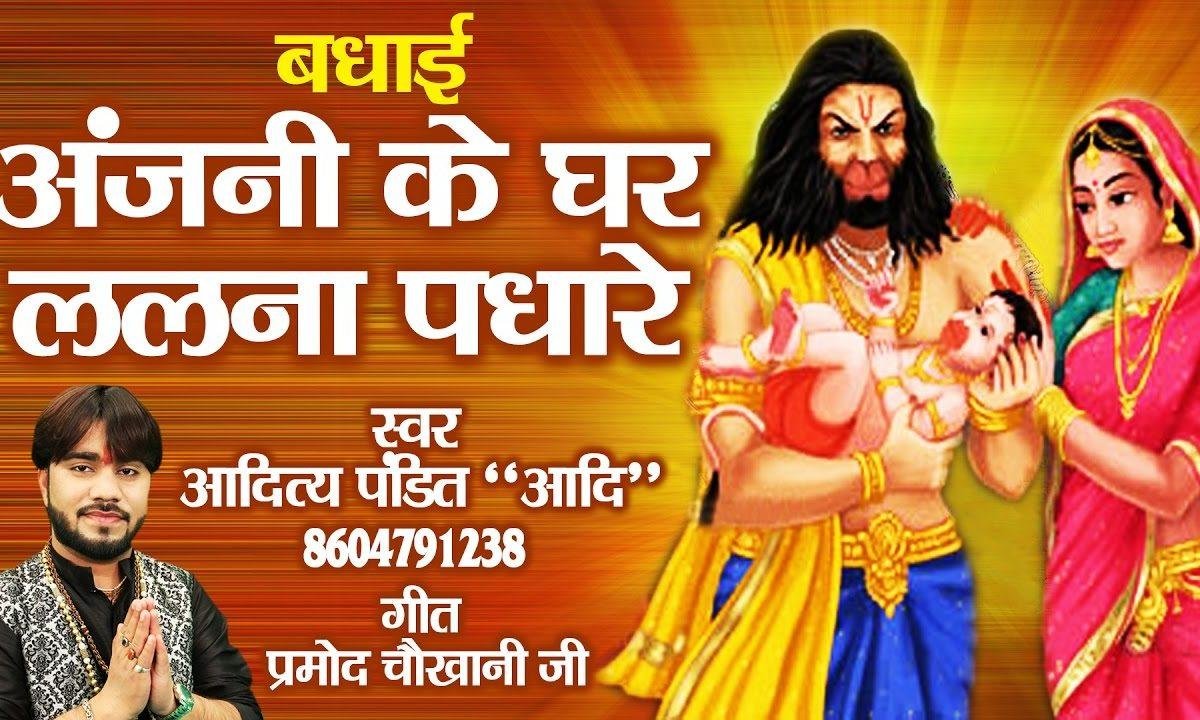 बाजे रे शंख और नगाड़े अंजनी के घर ललना पधारे Lyrics, Video, Bhajan, Bhakti Songs