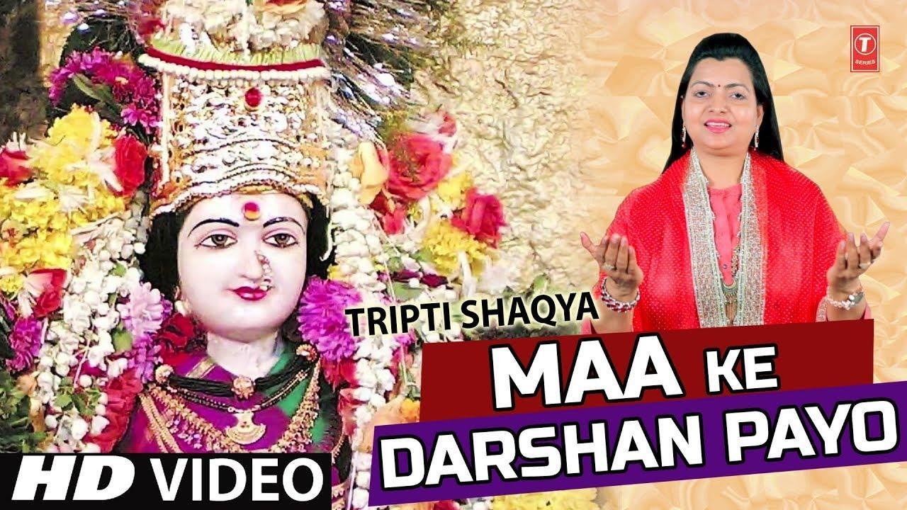 माँ के दर्शन पायो नवरात्री भजन Lyrics, Video, Bhajan, Bhakti Songs