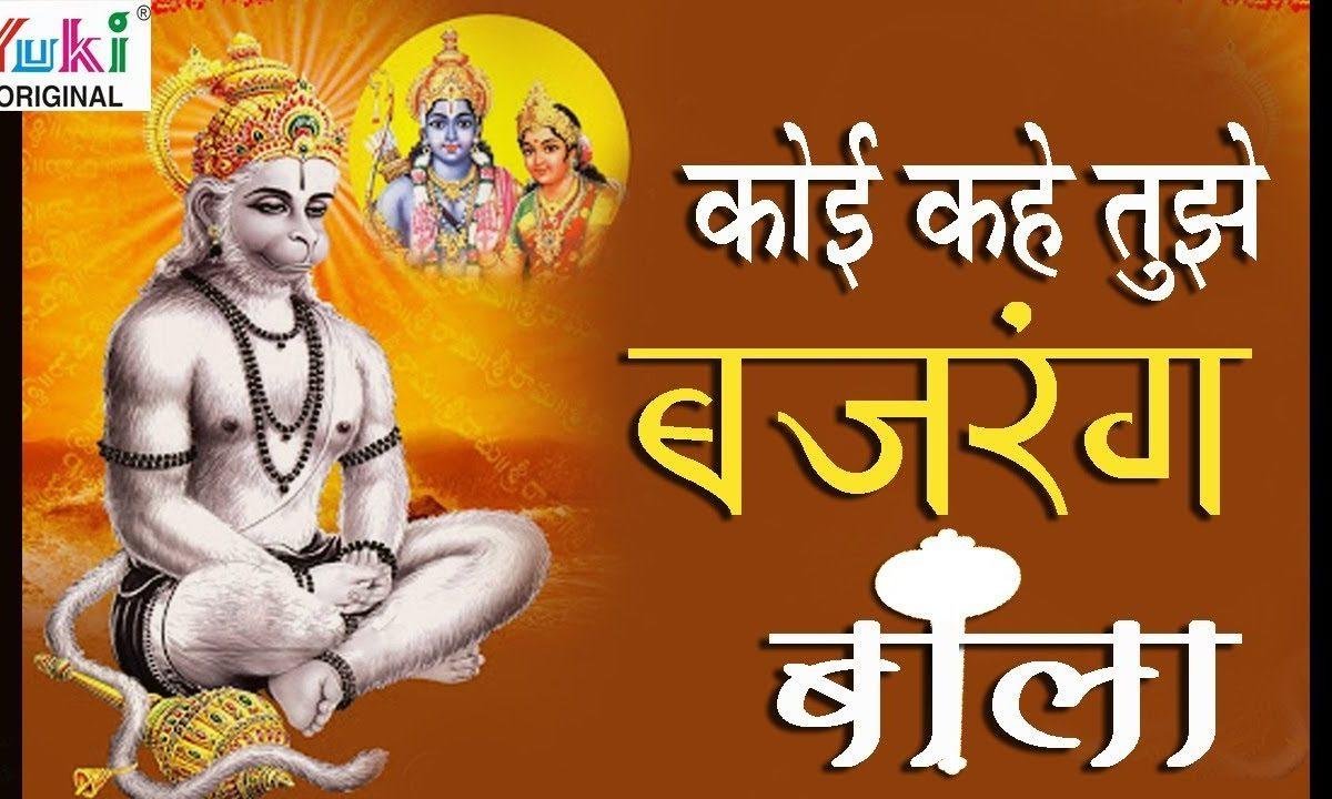 कोई कहे तुझे बजरंग बाला भजन Lyrics, Video, Bhajan, Bhakti Songs