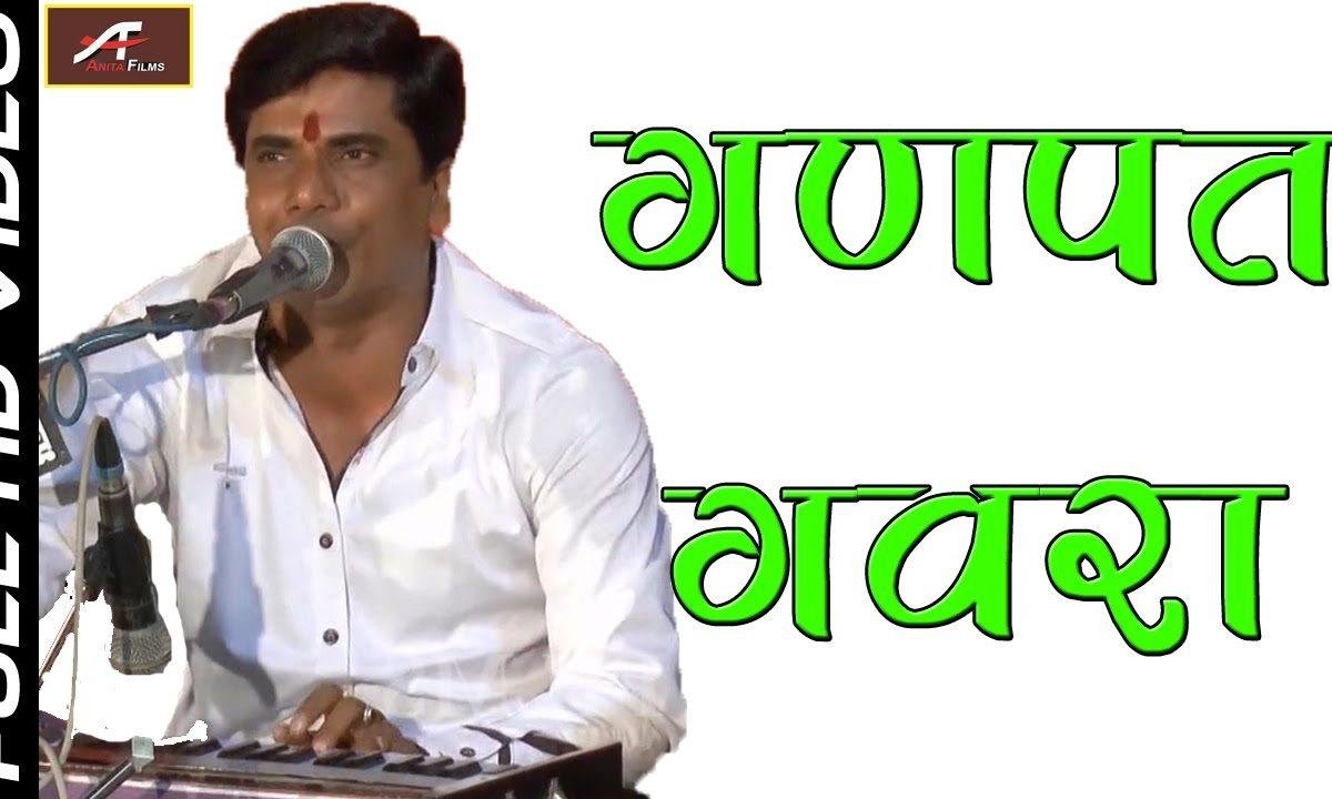 गणपत गरवा ओपरा रे सिंवरो भाई संतो भजन Lyrics, Video, Bhajan, Bhakti Songs