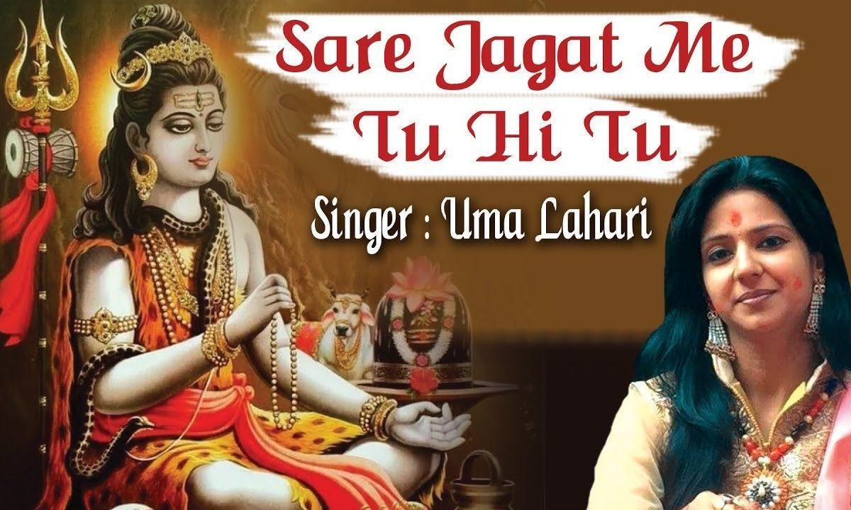 सारे जगत में एक तू शिवजी भजन Lyrics, Video, Bhajan, Bhakti Songs