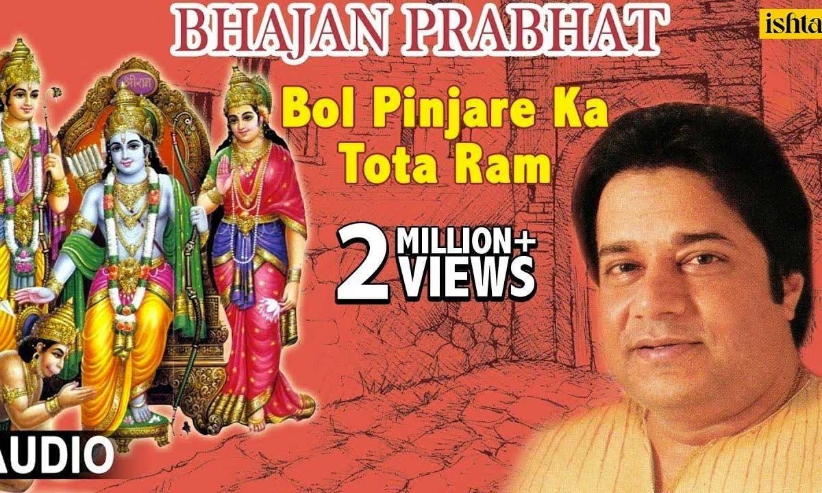 बोल पिंजरे का तोता राम भजन Lyrics, Video, Bhajan, Bhakti Songs