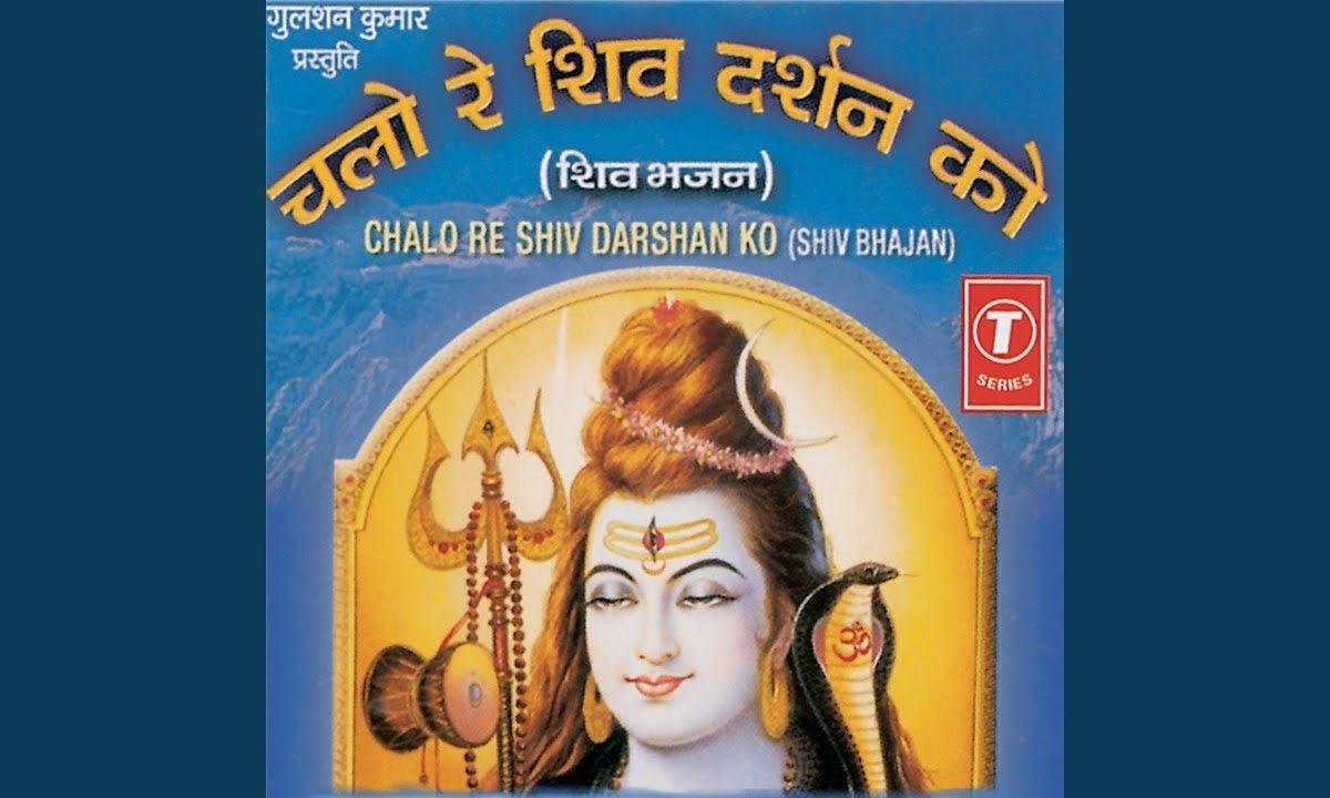 लो आया शिवरात्रि त्यौहार चलो रे शिव दर्शन को Lyrics, Video, Bhajan, Bhakti Songs