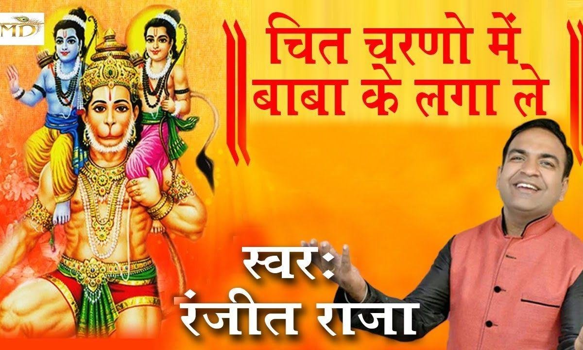 चित चरणों में बाबा के लगा ले नसीब तेरे जाग जाएंगे Lyrics, Video, Bhajan, Bhakti Songs