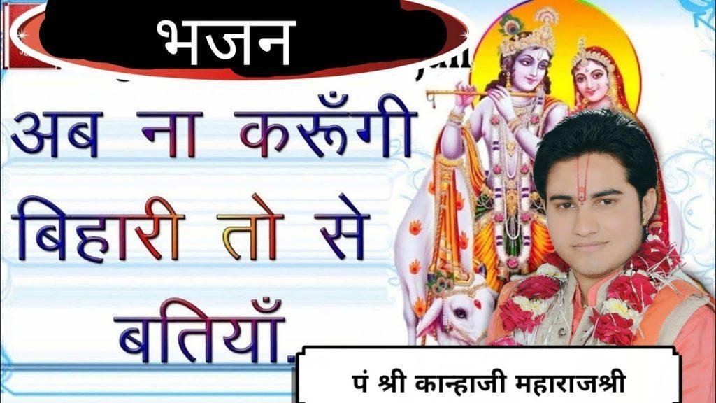 सह लुंगी मै सारी जुदाई की रतियाँ अब ना करुँगी बिहारी तोसे बतियाँ Lyrics, Video, Bhajan, Bhakti Songs