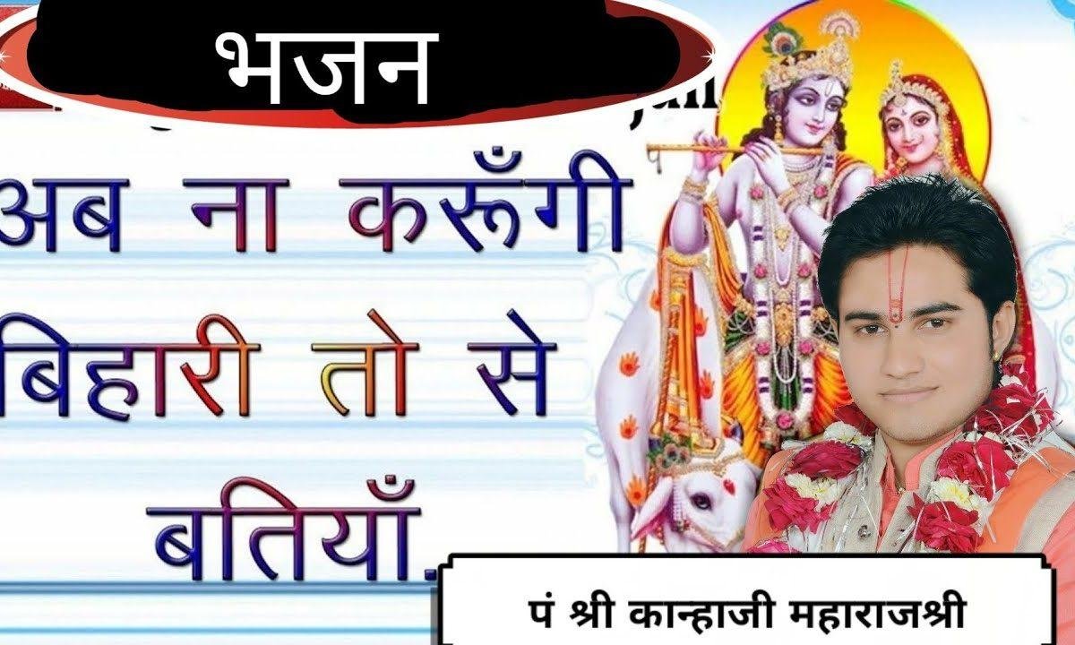 सह लुंगी मै सारी जुदाई की रतियाँ अब ना करुँगी बिहारी तोसे बतियाँ Lyrics, Video, Bhajan, Bhakti Songs