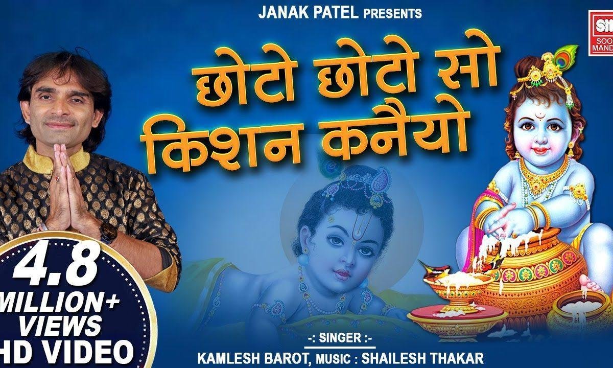 छोटो छोटो सो कृष्ण कन्हैया भजन Lyrics, Video, Bhajan, Bhakti Songs