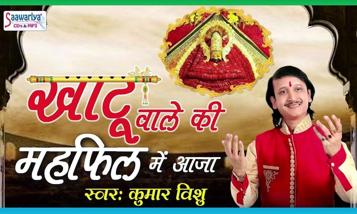 खाटू वाले की महफ़िल में आजा भजन Lyrics, Video, Bhajan, Bhakti Songs