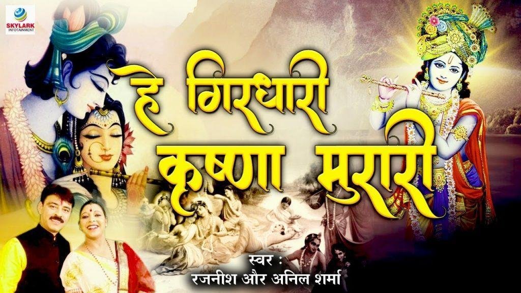 हे गिरधारी कृष्ण मुरारी नैया करदो पार भजन Lyrics, Video, Bhajan, Bhakti Songs