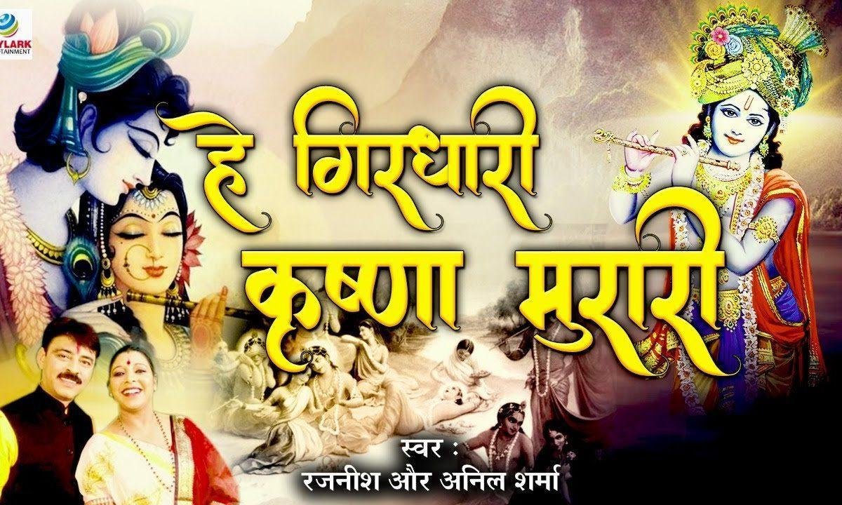 हे गिरधारी कृष्ण मुरारी नैया करदो पार भजन Lyrics, Video, Bhajan, Bhakti Songs