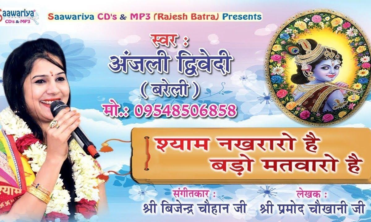 श्याम नखरालो है बड़ो मतवारो है भजन Lyrics, Video, Bhajan, Bhakti Songs