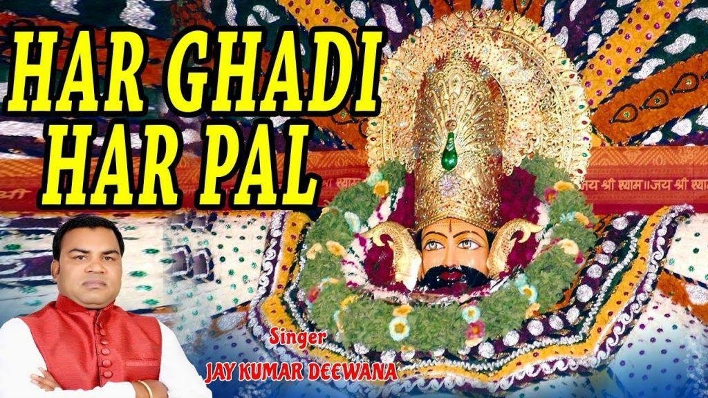 हर घड़ी हर पल तेरा साथ चाहिए श्याम भजन Lyrics, Video, Bhajan, Bhakti Songs
